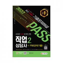 2022 시대에듀 직업상담사 2급 1차 필기 기출문제해설+무료강의(기출), 시대고시기획