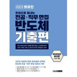한권으로 끝내는 전공 직무 면접 반도체 기출편, 렛유인