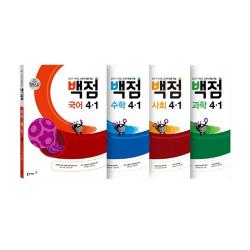 백점 시리즈 전과목 세트 4-1, 동아출판