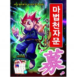 마법천자문 아울북 유대영 52권