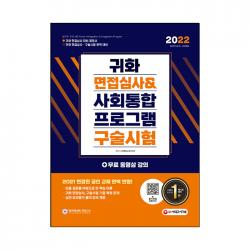 2022 귀화 면접심사 & 사회통합프로그램 구술시험, 시대고시기획