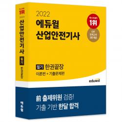 2022 에듀윌 산업안전기사 필기 한권끝장: 이론편+기출문제편