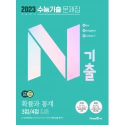 2023 N기출 수능기출 문제집 수학영역 확률과통계 3점 / 4점 집중 미래엔