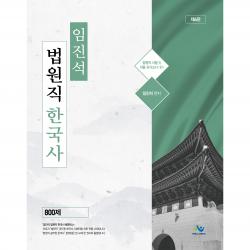 임진석 법원직 한국사 800제:법원직 시험 및 각종 국가고시 대비, 윌비스