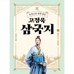 고정욱 삼국지1권 : 일어서는 영웅들 애플북스