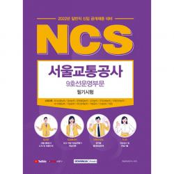 2022 NCS 서울교통공사 9호선운영부문 필기시험 일반직 신입 공개채용 대비, 서원각