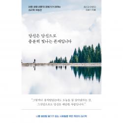 당신은 당신으로 충분히 빛나는 존재입니다:마음 경영 전문의 최명기가 전하는 심리학 처방전, 다산북스, 최명기