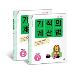 기적의 계산법 4학년 세트 길벗스쿨 기적학습연구소
