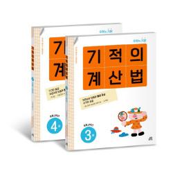 기적의 계산법 2학년 세트 길벗스쿨 기적학습연구소