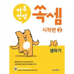 하루한장 쏙셈 시작편 2: 셈하기 미래엔에듀