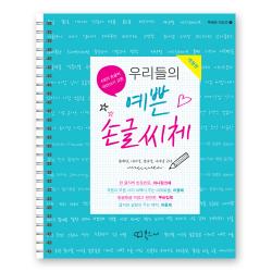 우리들의 예쁜 손글씨체 스프링북 우예손 시리즈 1 개정판 북코디 김태민 이다영 김진영 이지남