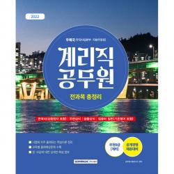 2022 계리직 공무원 전과목 총정리:우정사업본부·지방우정청 우정9급 계리 공개경쟁 채용대비 서원각
