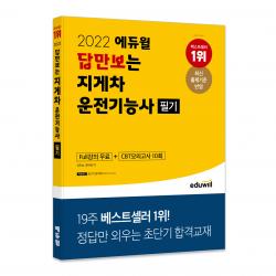 2022 에듀윌 답만보는 지게차운전기능사 필기:정답만 외우는 초단기 합격교재ㅣFull강의 무료+CBT모의고사 10회