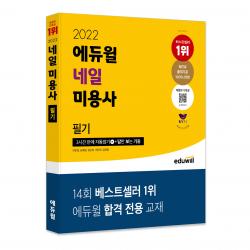 2022 에듀윌 네일 미용사 필기, 에듀윌