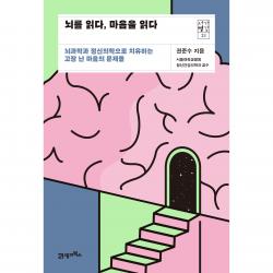 서가명강 21 뇌를 읽다 마음을 읽다 21세기북스 권준수
