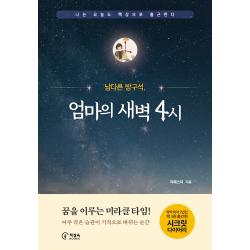 남다른 방구석 엄마의 새벽 4시:나는 오늘도 책상으로 출근한다 책장속북스 지에스더