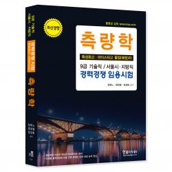 최신경향 측량학 특성화고, 마이스터고 졸업예정자 9급 기술직 / 서울시, 지방직 경력경쟁 임용시험, 한솔아카데미
