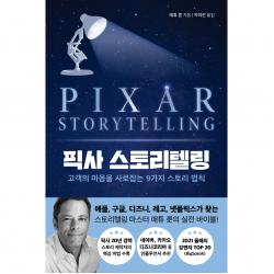픽사 스토리텔링:고객의 마음을 사로잡는 9가지 스토리 법칙 현대지성 매튜 룬