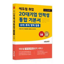 2022 에듀윌 취업 20대기업 인적성 통합 기본서: 수리·추리 영역 집중:삼성 현대자동차 SK LG CJ 롯데 이랜드 포스코 GS KT S-OIL