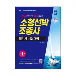 2022 문제만 보고 합격하기! 소형선박조종사:해기사 시험대비 | NCS 개발위원이 편저한 필수문제집, 시대고시기획