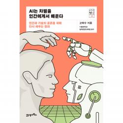 서가명강 22 Ai는 차별을 인간에게서 배운다 21세기북스