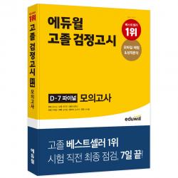 고졸 검정고시 D-7 파이널 모의고사, 에듀윌