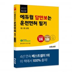 2022 에듀윌 답만보는 운전면허 필기 1종 2종 공통