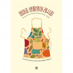 엄마표 생활영어 레시피, 서사원