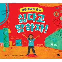 처음 배우는 동의 싫다고 말하자!, 토토북, 제니 시몬수