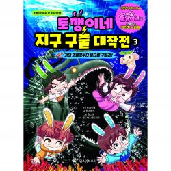 토깽이네 지구 구출 대작전 3 거대 괴물로부터 바다를 구하라! 위즈덤하우스 잼스토리