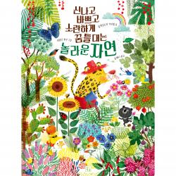 신나고 바쁘고 소란하게 꿈틀대는 놀아운자연 빅북 그림책 키움 알렉상드라 가리발