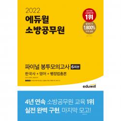 2022 에듀윌 소방공무원 파이널 봉투모의고사 6회분 한국사 + 영어 + 행정법총론