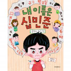 내 이름은 십민준 공포의 십구 단 위즈덤하우스 이송현