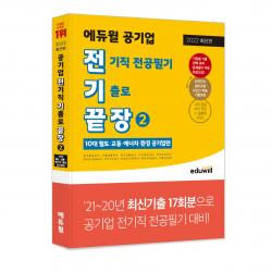 2022 전기끝장 에듀윌 공기업 전기직 전공필기 기출로 끝장 2 : 10대 철도 교통 등 공기업편 에듀윌