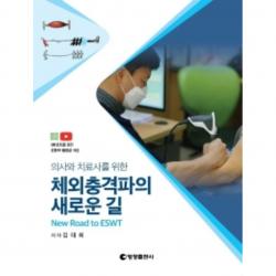 의사와 치료사를 위한 체외충격파의 새로운 길 영창출판사 김대희