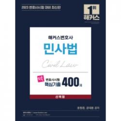 2023 변호사 시험 대비 해커스변호사 맥 변호사시험 핵심기출 400제 민사법 선택형 민법 민사소송법 상법 (무료 해커스변호사 동영상강의)