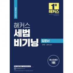 2022 해커스 세법 비기닝 입문서:개정세법 완벽 반영/ 어려운 세법 내용을 쉽게 풀어 쓴 입문서, 해커스경영아카데미