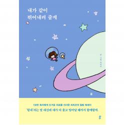 내가 같이 뛰어내려 줄게 다산북스 씨씨코
