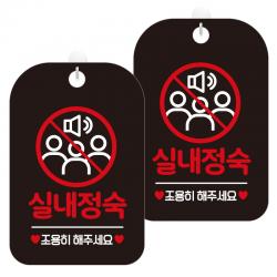 제제데코 안내문구 경고 주의 알림 표지판 블랙판 30cm 2개 실내정숙조용히 Ha322 