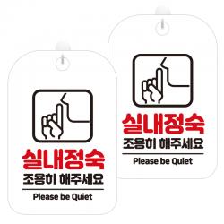 제제데코 안내문구 경고 주의 알림 표지판 화이트판 30cm 2개 실내정숙조용히 Ha325 