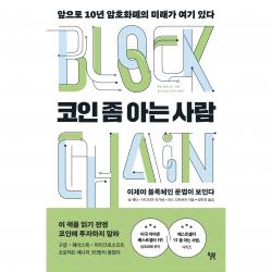 코인 좀 아는 사람:앞으로 10년 암호화폐의 미래가 여기 있다 닐 메타 아디티아 아가쉐 파스 디트로자 윌북