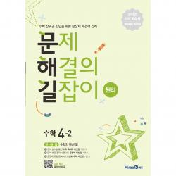 문제해결의 길잡이 원리 수학 4 2 미래엔