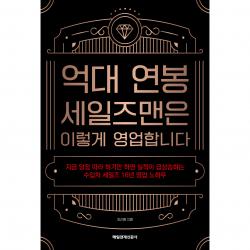 억대 연봉 세일즈맨은 이렇게 영업합니다 최근용 매일경제신문사