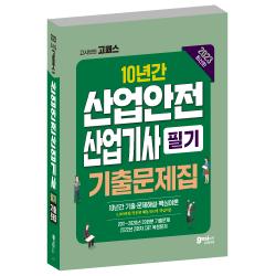 2023 산업안전산업기사 필기 과년도 10년간 기출문제집: 2022년 2회차 CBT 복원, 기출문제 핵심이론정리, 산안산기 필기, 고시넷