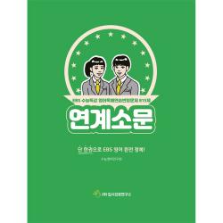 연계소문 EBS수능특강 영어독해연습 변형문제 815제, 영어영역, 입시진로연구소