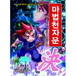 마법천자문 결정을 내리다! 결단할 결 53권 아울북