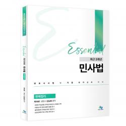 Essential 최근 3개년 민사법 판례정리 제10판, 윌비스