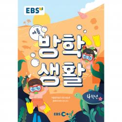 EBS 초등 여름방학생활 4학년(2022), EBS한국교육방송공사