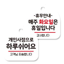 뭉키데코 고리형 안내표지판 화이트 2종 세트 개인사정으로 하루 쉬어요 휴무안내 매주 화요일 휴일 1세트
