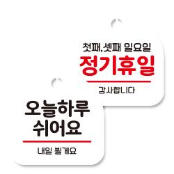 뭉키데코 고리형 안내표지판 화이트 2종 세트 오늘 하루 쉬어요 정기휴일 첫째 셋째 일요일 1세트